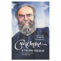 Счастье — в твоем сердце. Как полюбить Бога, полюбив себя Счастье — в твоем сердце. Как полюбить Бога, полюбив себя